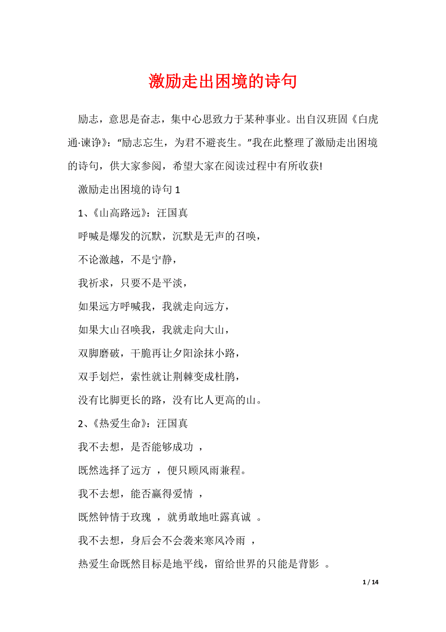 激励走出困境的诗句_第1页