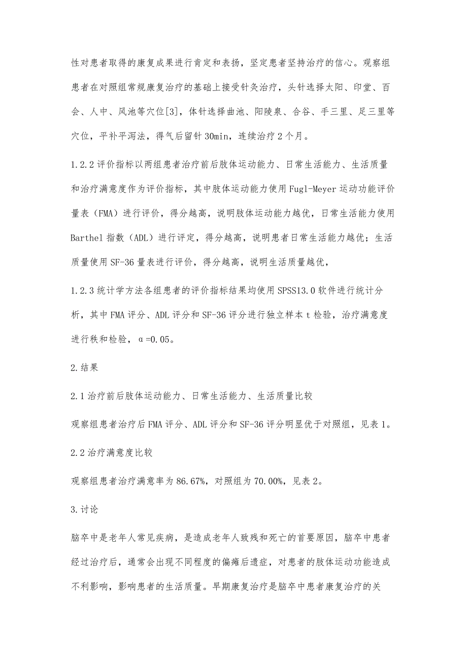 针灸治疗脑卒中患者肢体运动功能障碍的系统评估_第4页