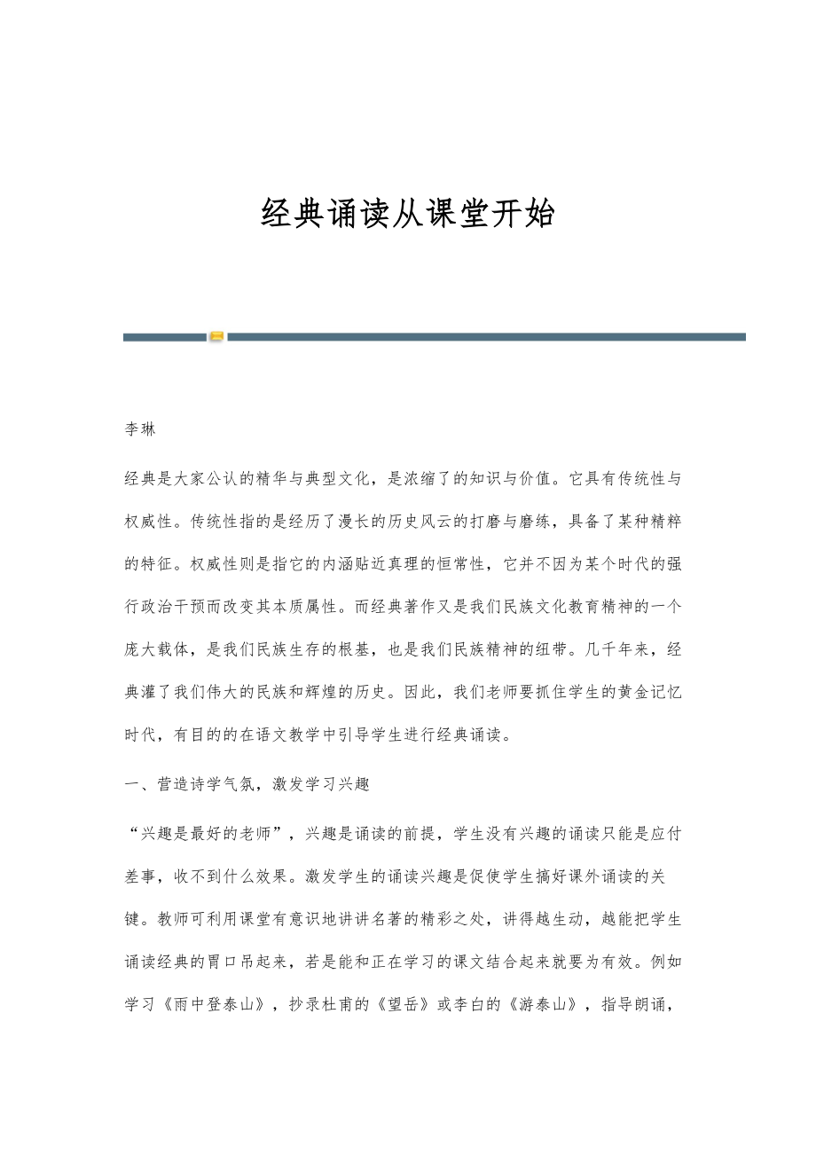 经典诵读从课堂开始_第1页