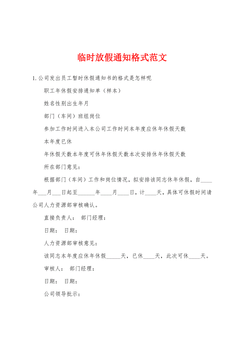 临时放假通知格式范文_第1页