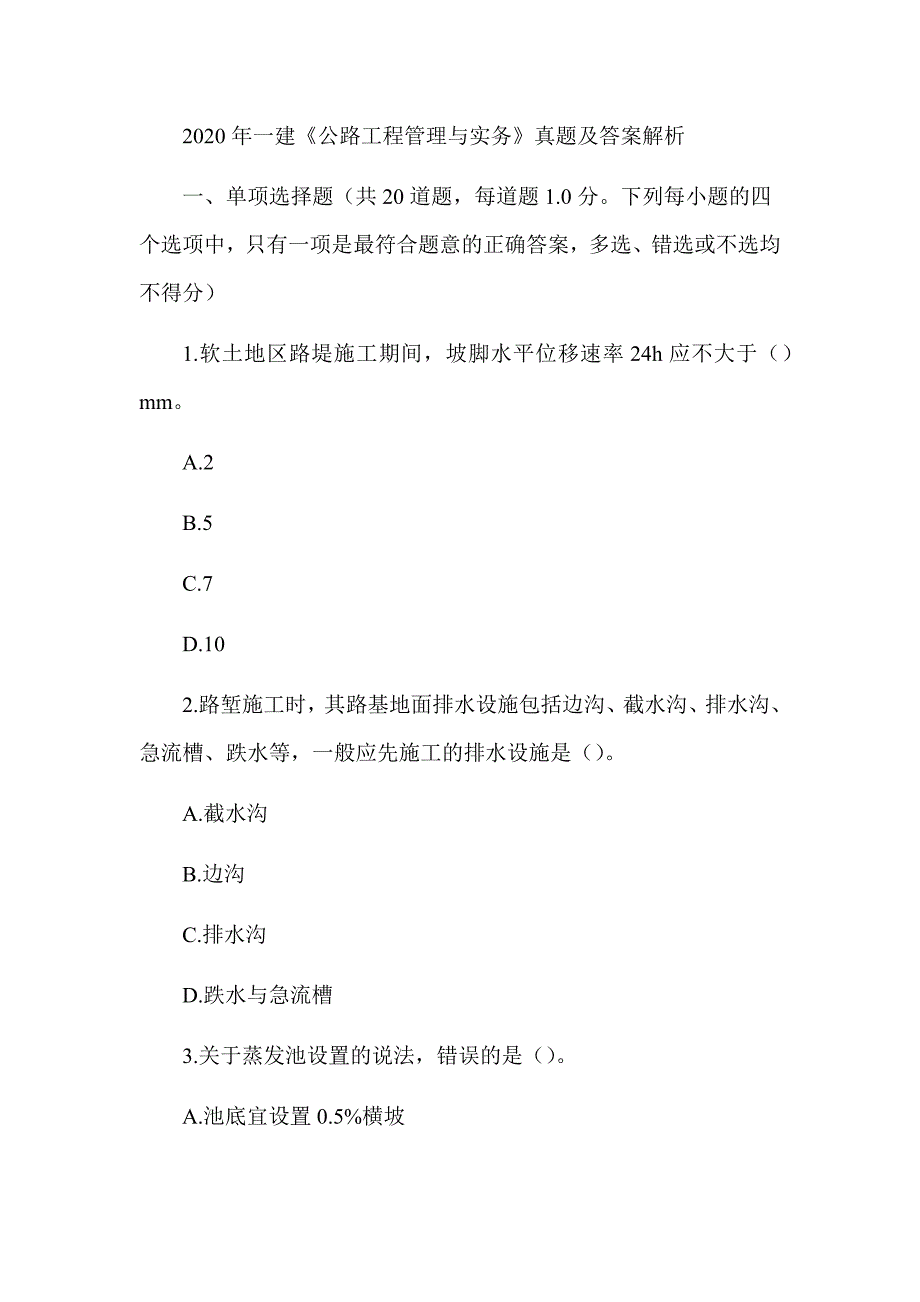 2020年一级建造师《公路工程管理与实务》真题及答案解析（可编辑）_第1页