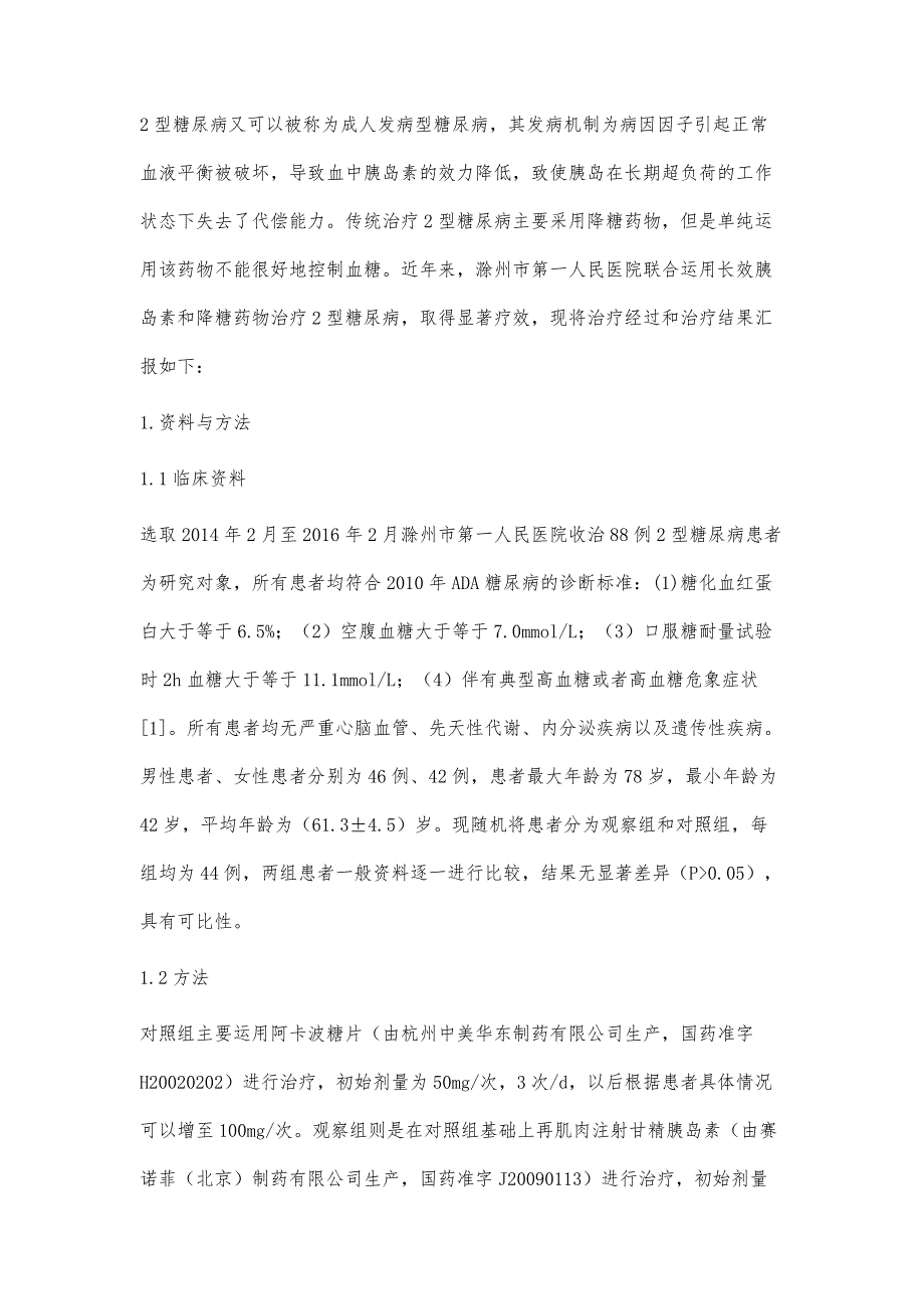 长效胰岛素、降糖药联合法治疗2型糖尿病的疗效观察_第2页