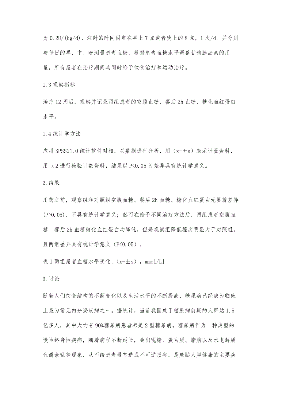 长效胰岛素、降糖药联合法治疗2型糖尿病的疗效观察_第3页