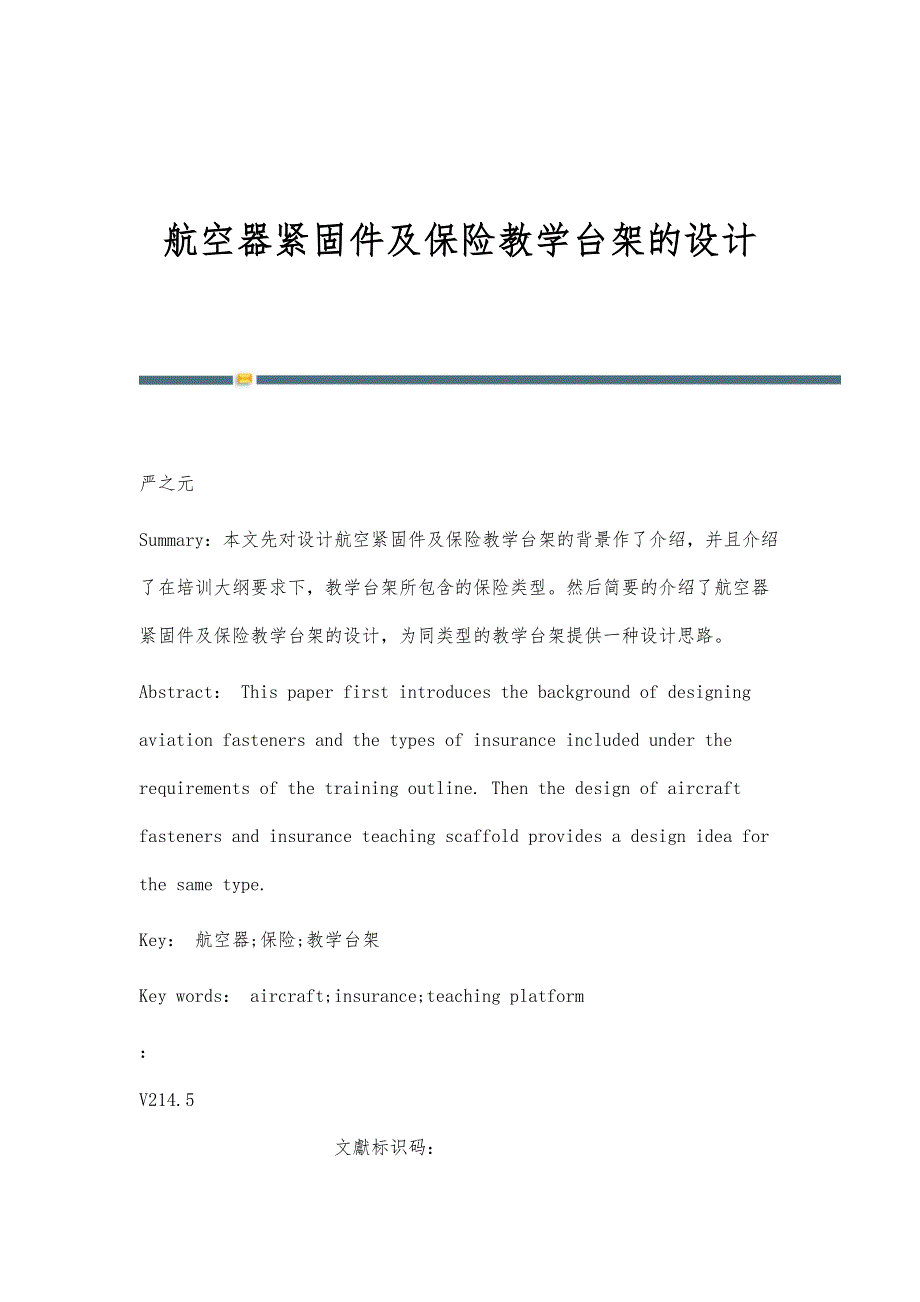 航空器紧固件及保险教学台架的设计_第1页