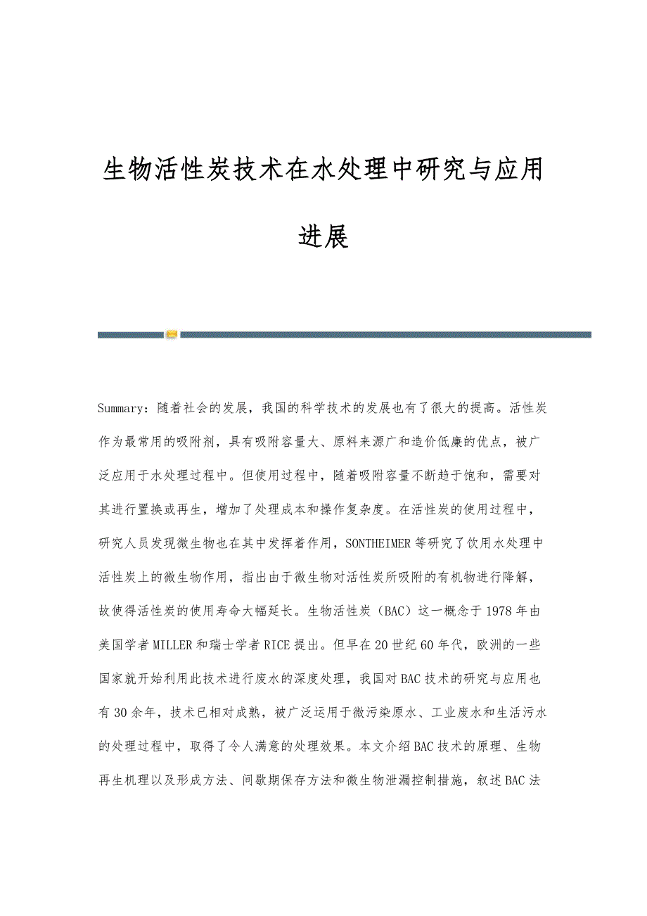 生物活性炭技术在水处理中研究与应用进展_第1页