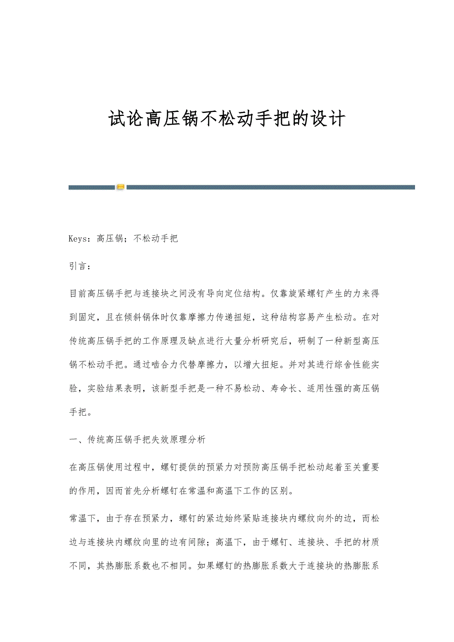 试论高压锅不松动手把的设计_第1页