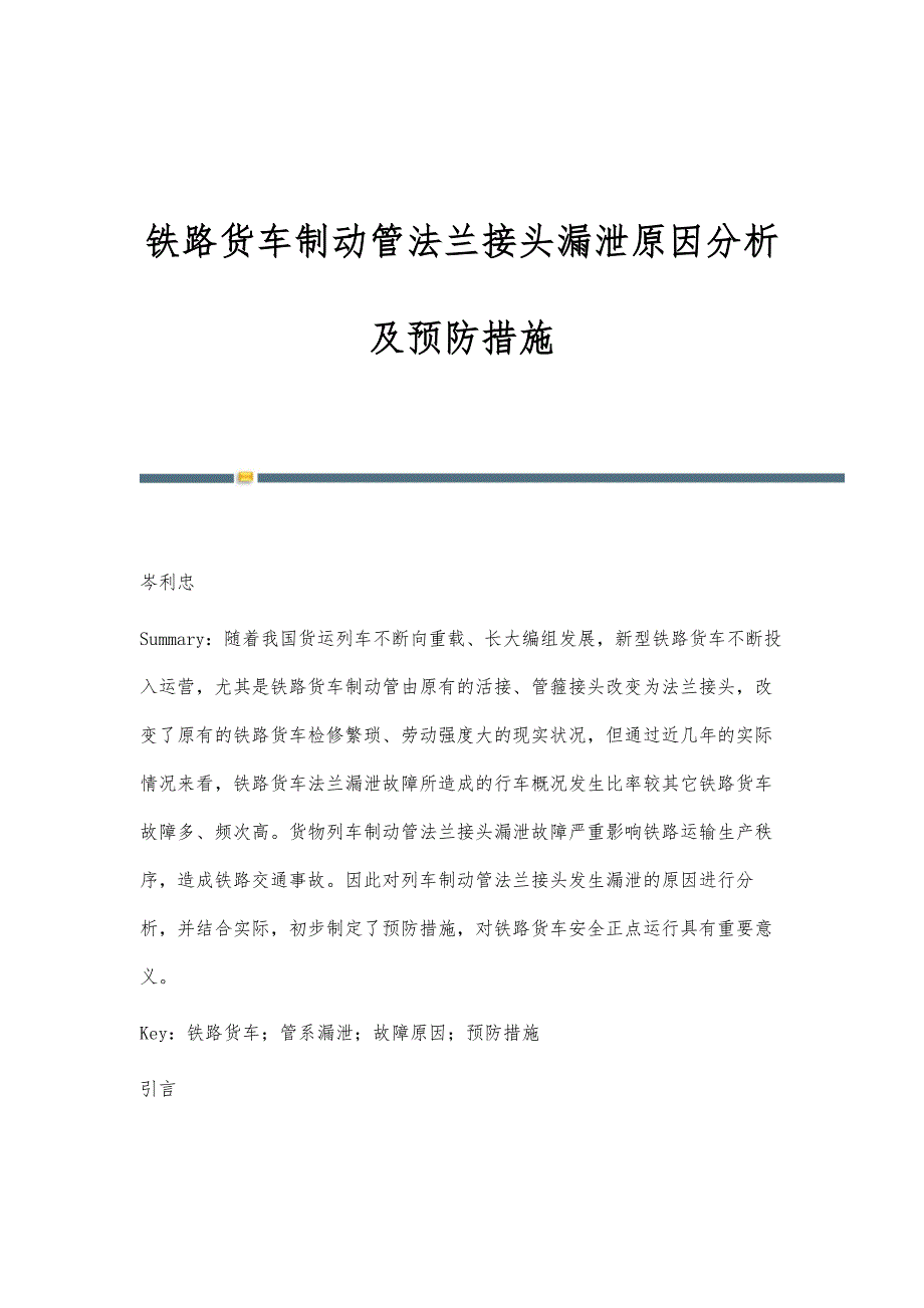 铁路货车制动管法兰接头漏泄原因分析及预防措施_第1页