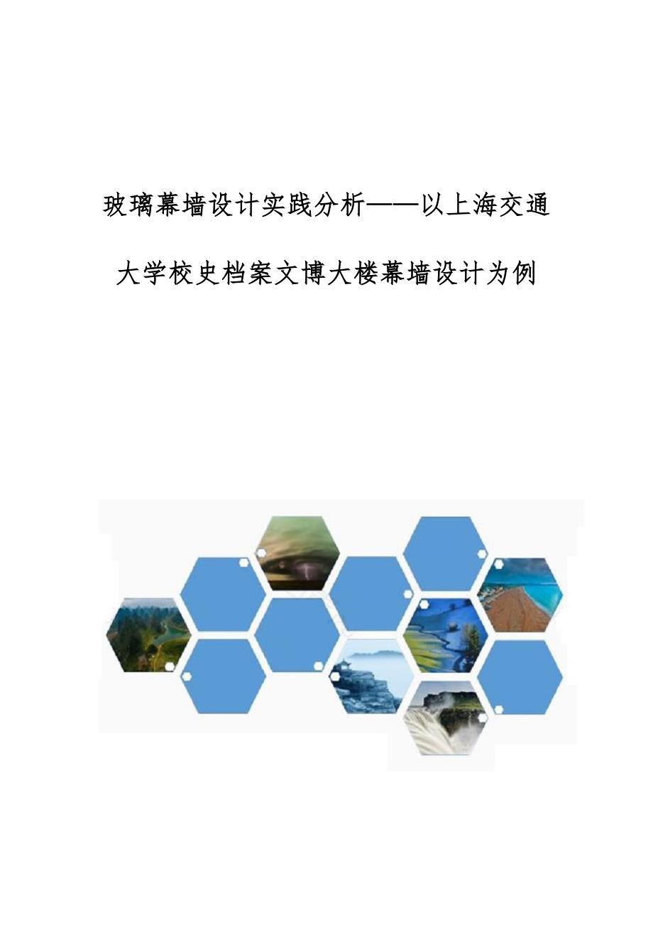 玻璃幕墙设计实践分析-以上海交通大学校史档案文博大楼幕墙设计为例_第1页