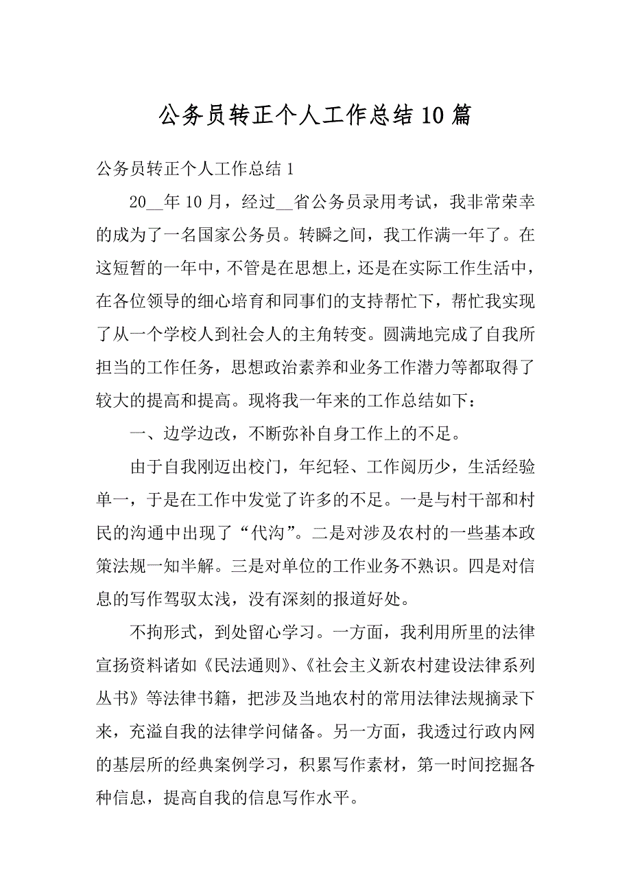 公务员转正个人工作总结10篇范文_第1页