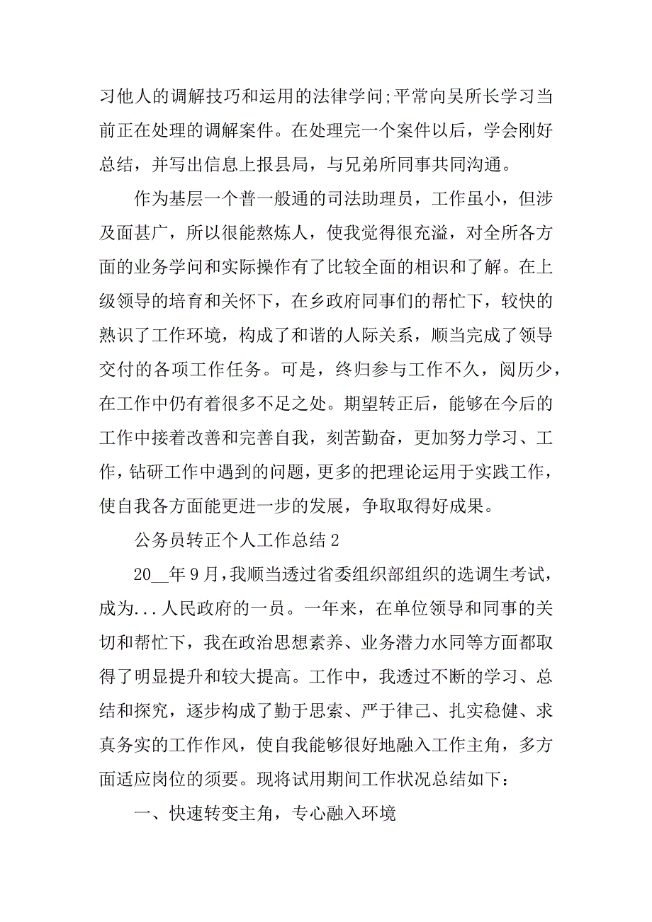 公务员转正个人工作总结10篇范文_第4页