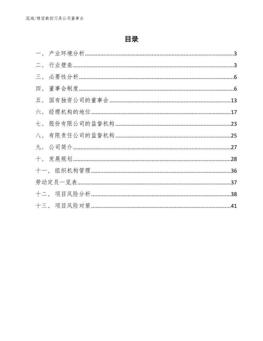 精密数控刀具公司董事会_范文_第2页