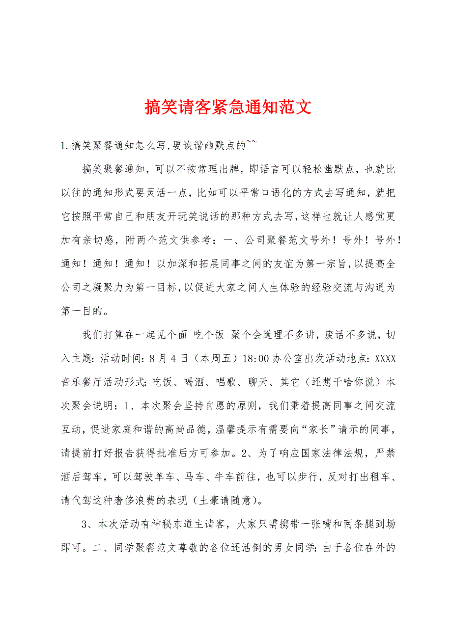 搞笑请客紧急通知范文_第1页