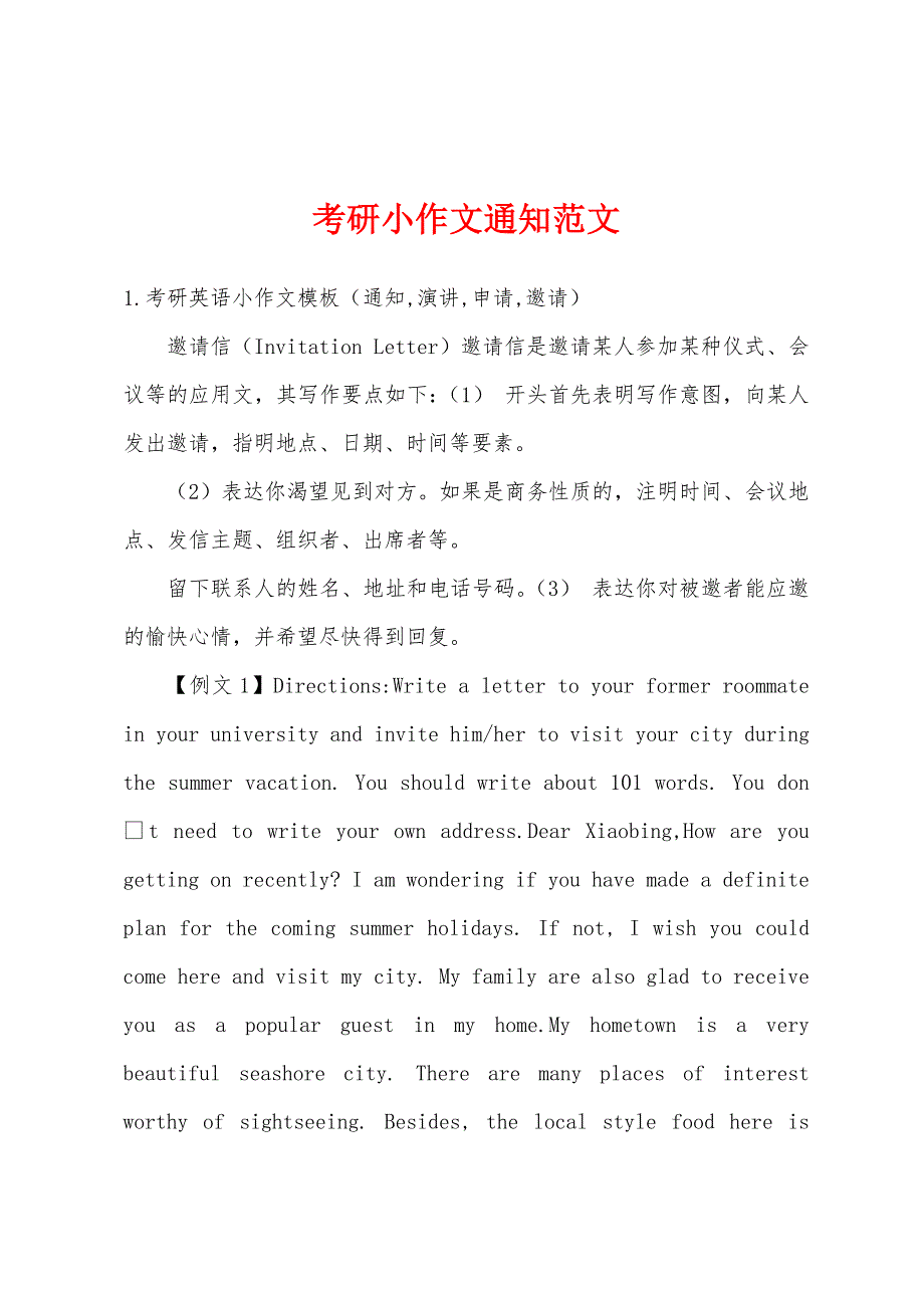 考研小作文通知范文_第1页