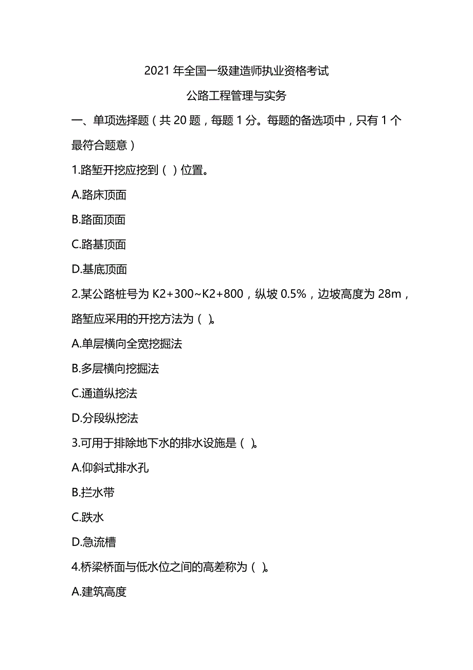 2021一级建造师《公路工程管理与实务》真题及答案解析（可编辑）_第1页