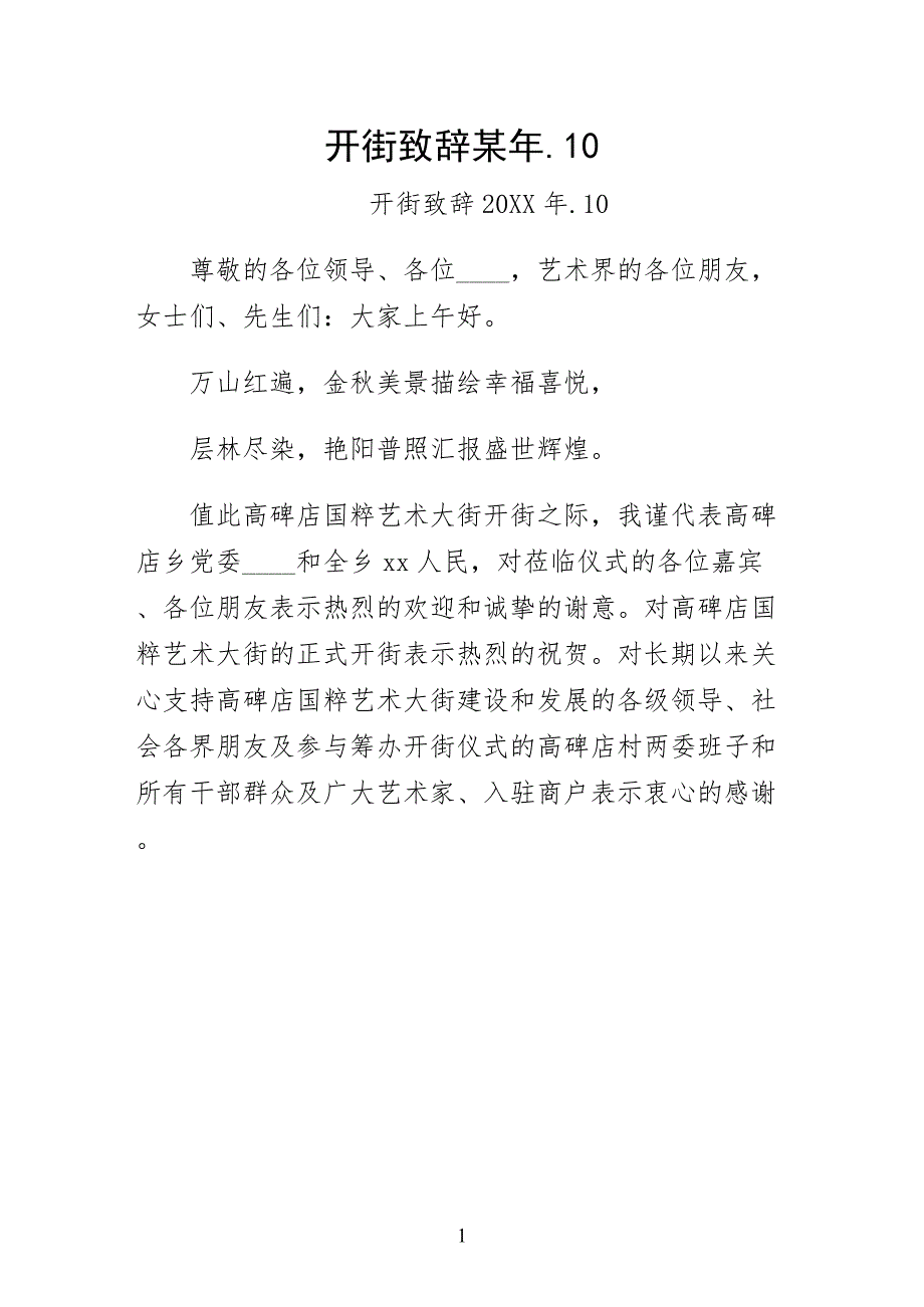 开街致辞某年（收藏）_第1页