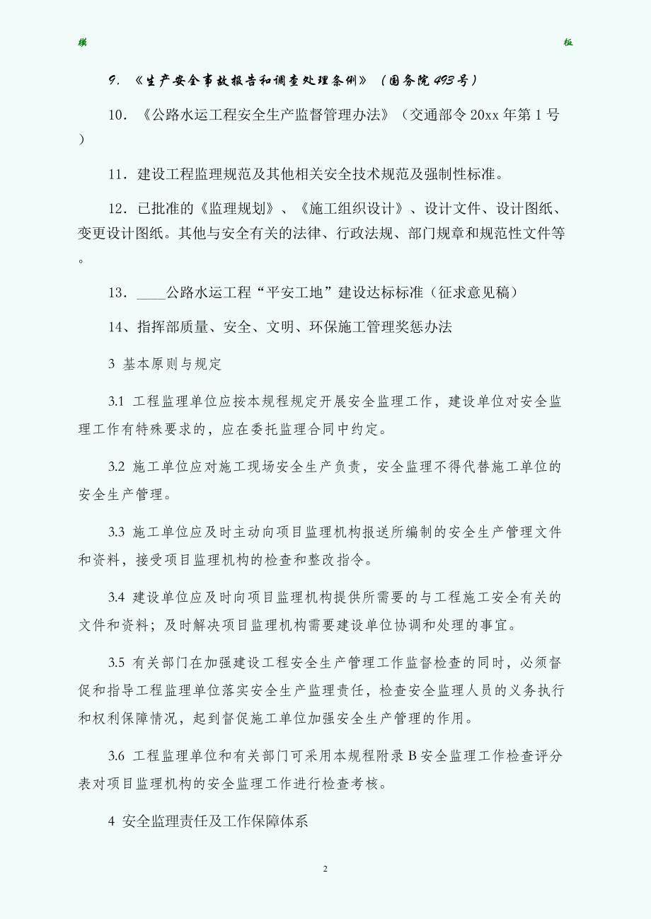 监理组安全监理相关制度通用版_第2页