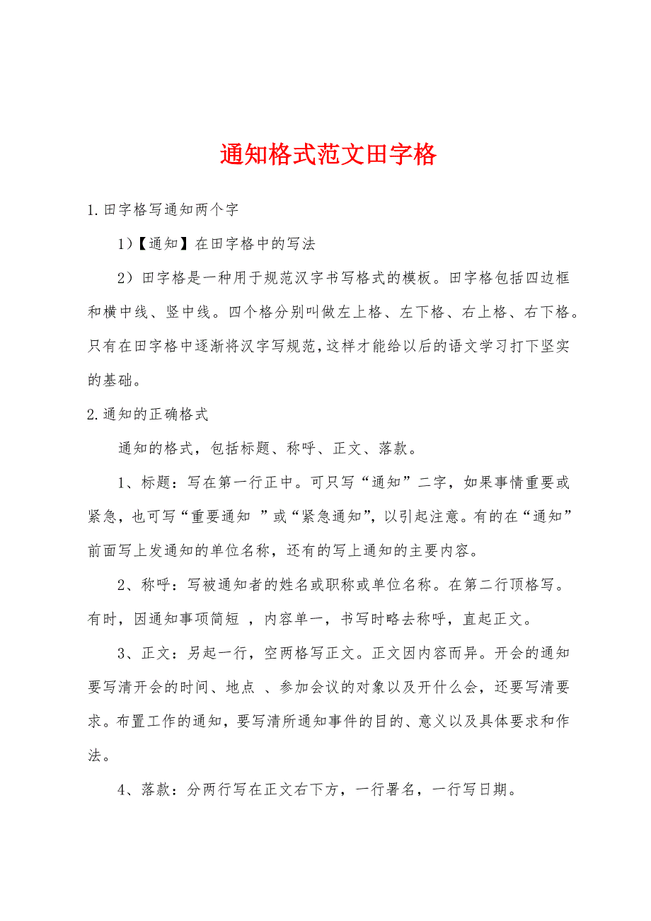 通知格式范文田字格_第1页