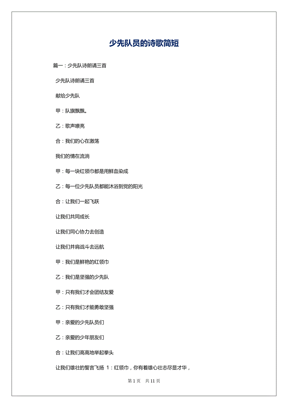 少先队员的诗歌简短_第1页