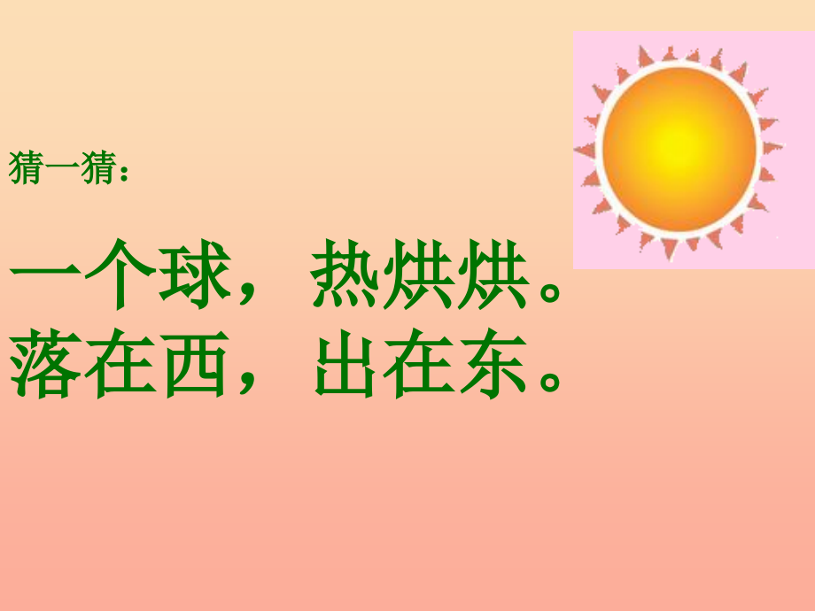 一年级语文上册-阳光课件1-鲁教版_第1页
