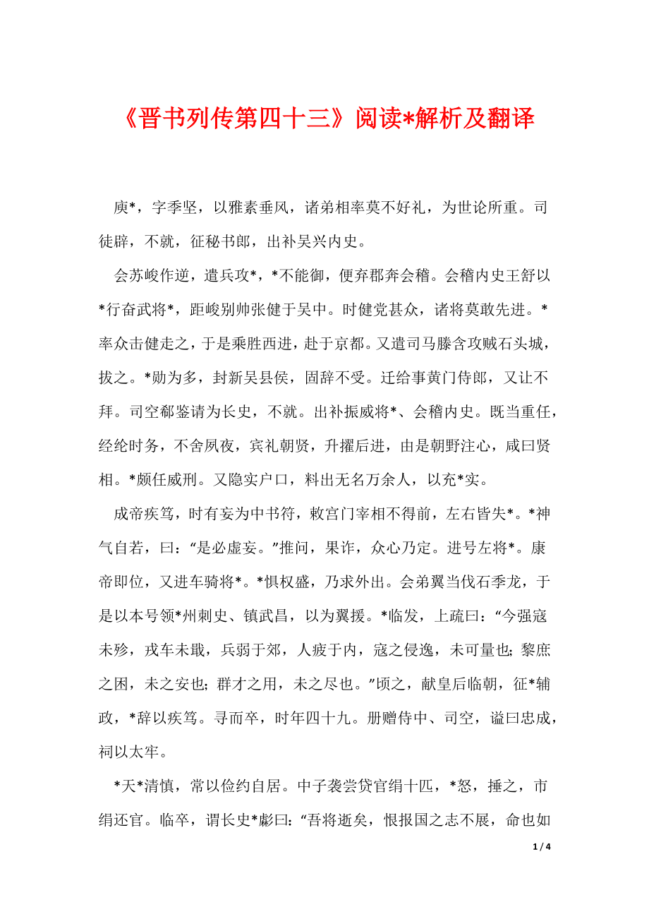 《晋书列传第四十三》阅读-解析及翻译_第1页