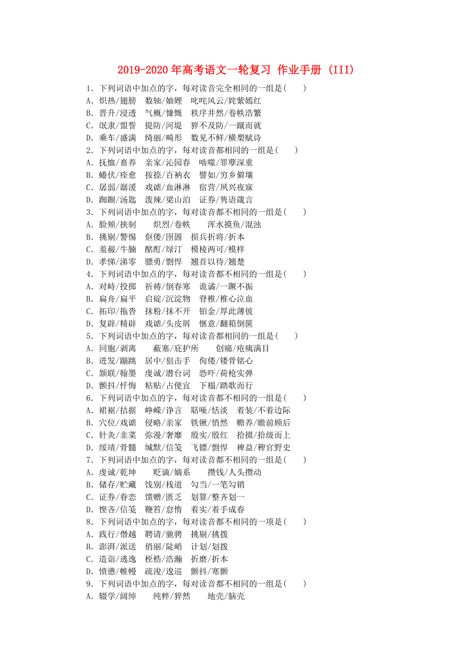 2019-2020年高考语文一轮复习-作业手册-(III)_第1页