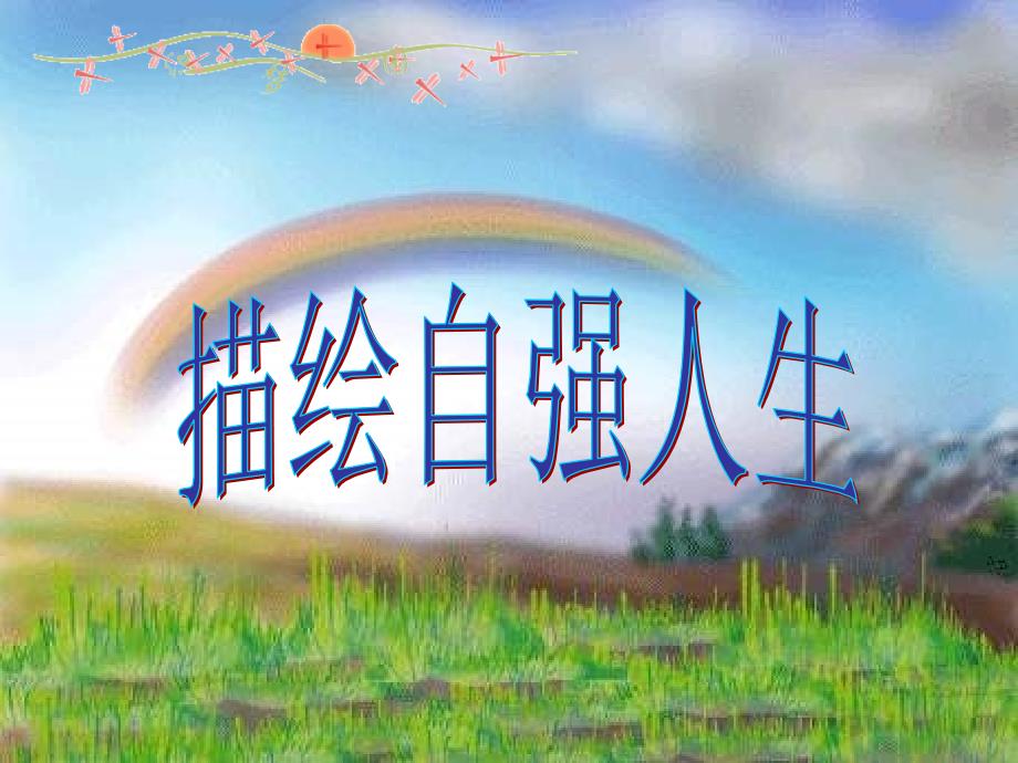 七年级政治上册-8.2-描绘自强人生课件-鲁教版_第1页