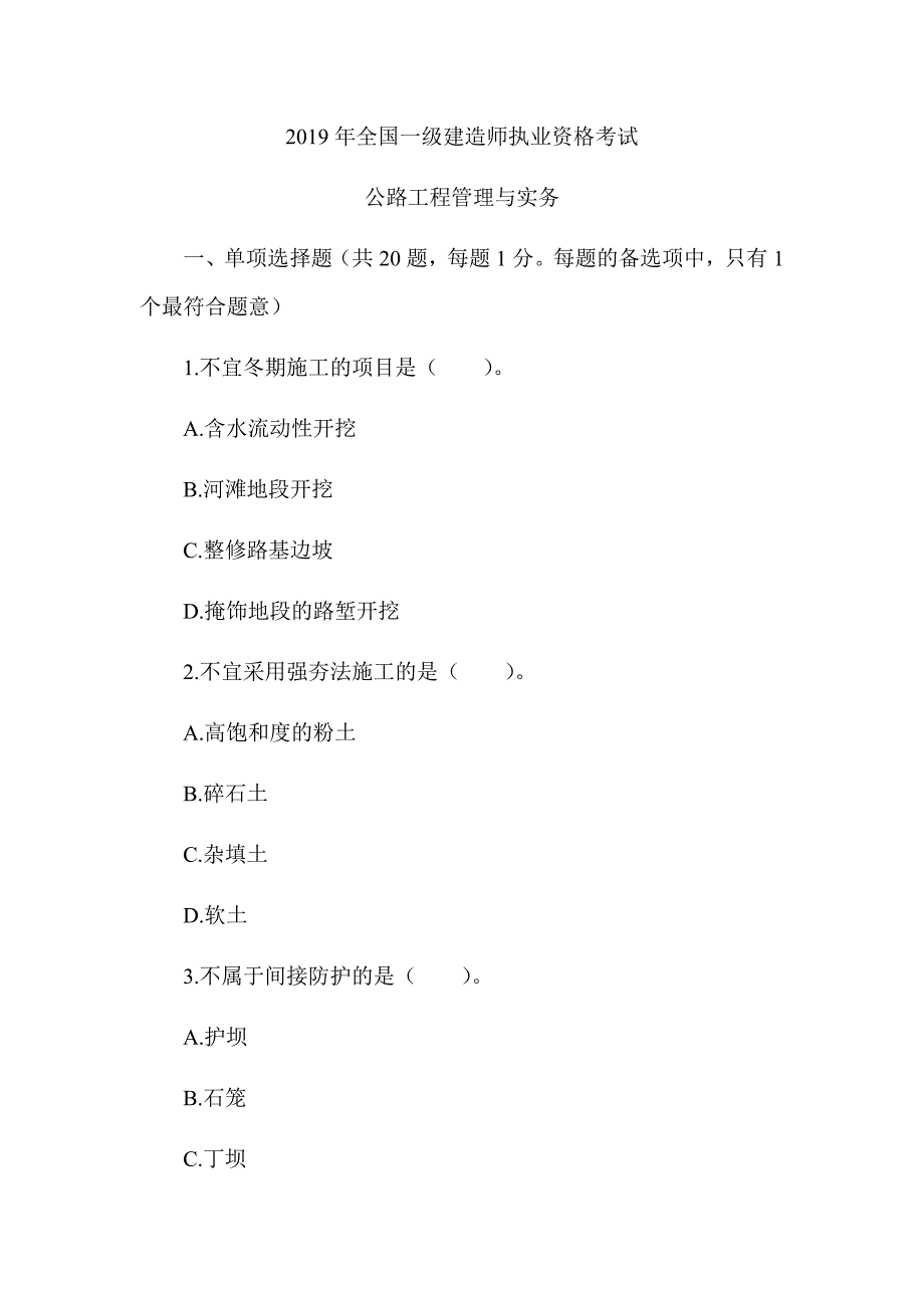 2019年一级建造师《公路工程管理与实务》真题及答案解析（可编辑）_第1页