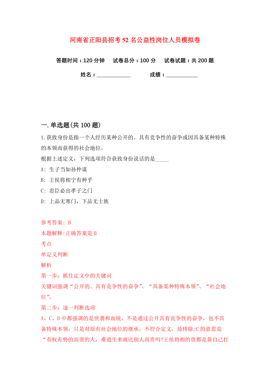 河南省正阳县招考52名公益性岗位人员练习训练卷（第6版）_第1页
