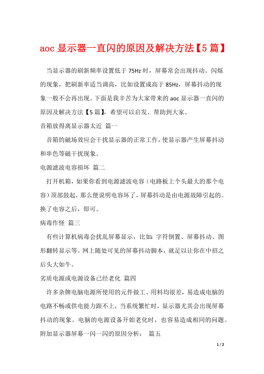 aoc显示器一直闪的原因及解决方法【5篇】_第1页