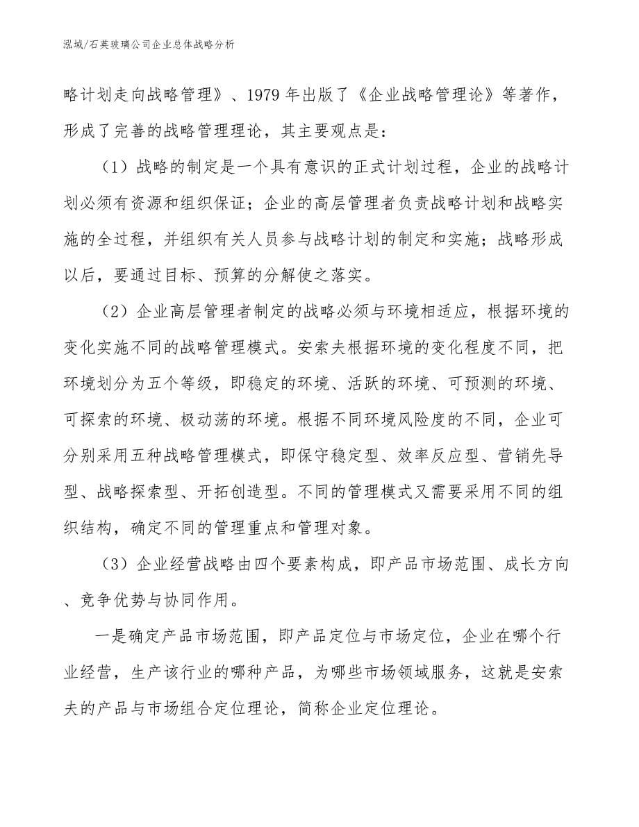 石英玻璃公司企业总体战略分析_第5页