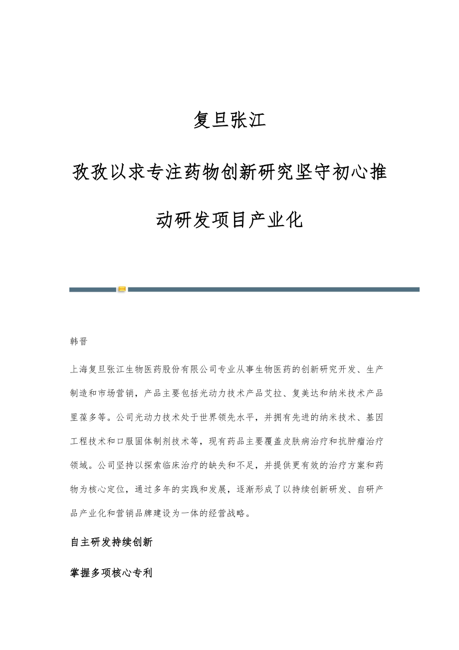 复旦张江：孜孜以求专注药物创新研究坚守初心推动研发项目产业化_第1页