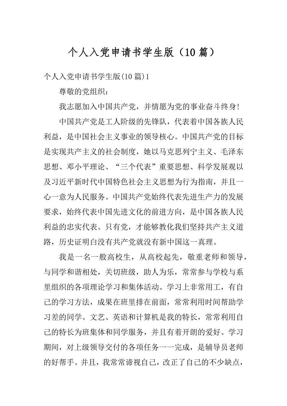 个人入党申请书学生版（10篇）精编_第1页