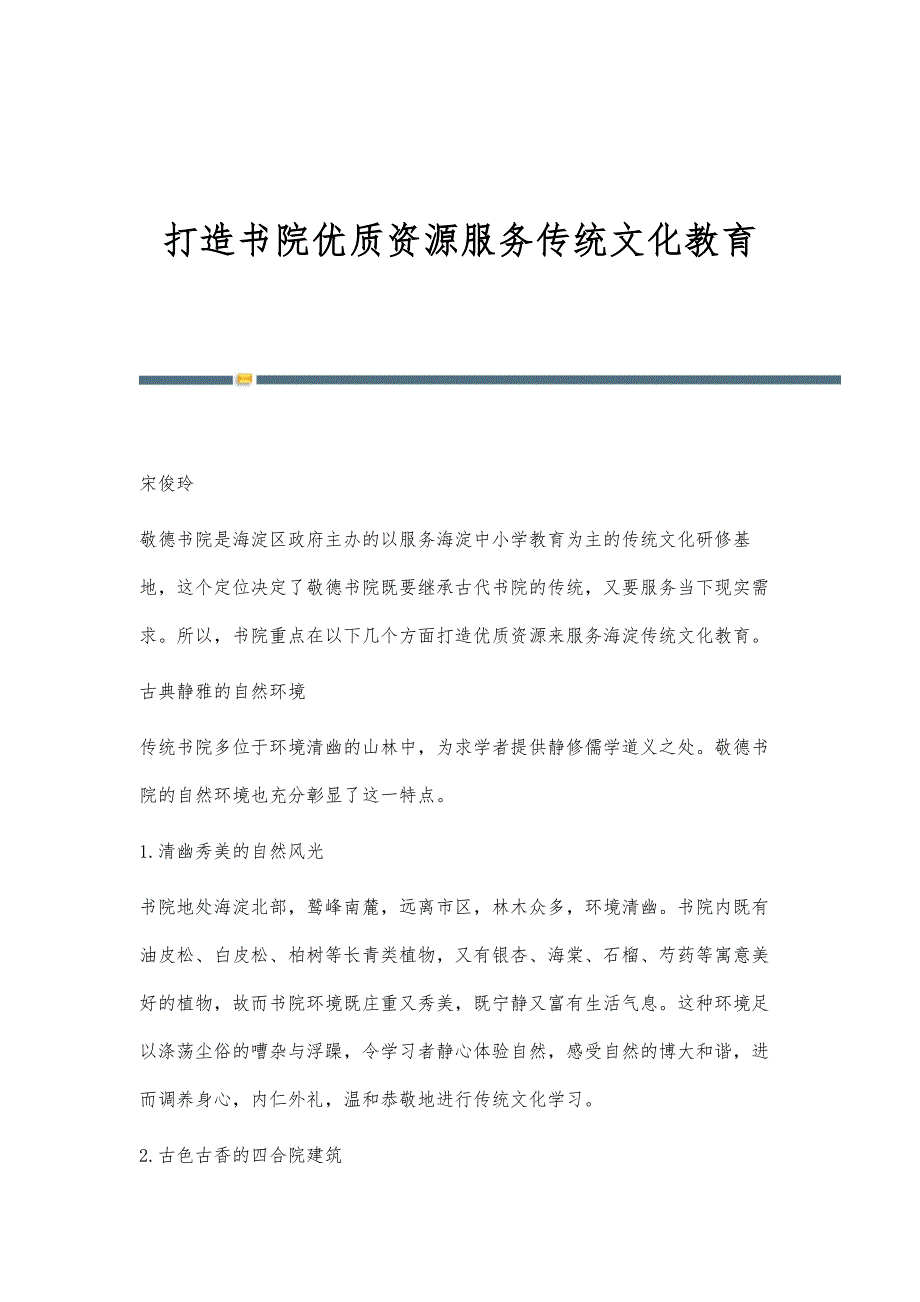 打造书院优质资源服务传统文化教育_第1页