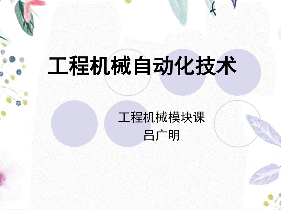 2022年工程机械自动化技术课程（教学课件）_第1页