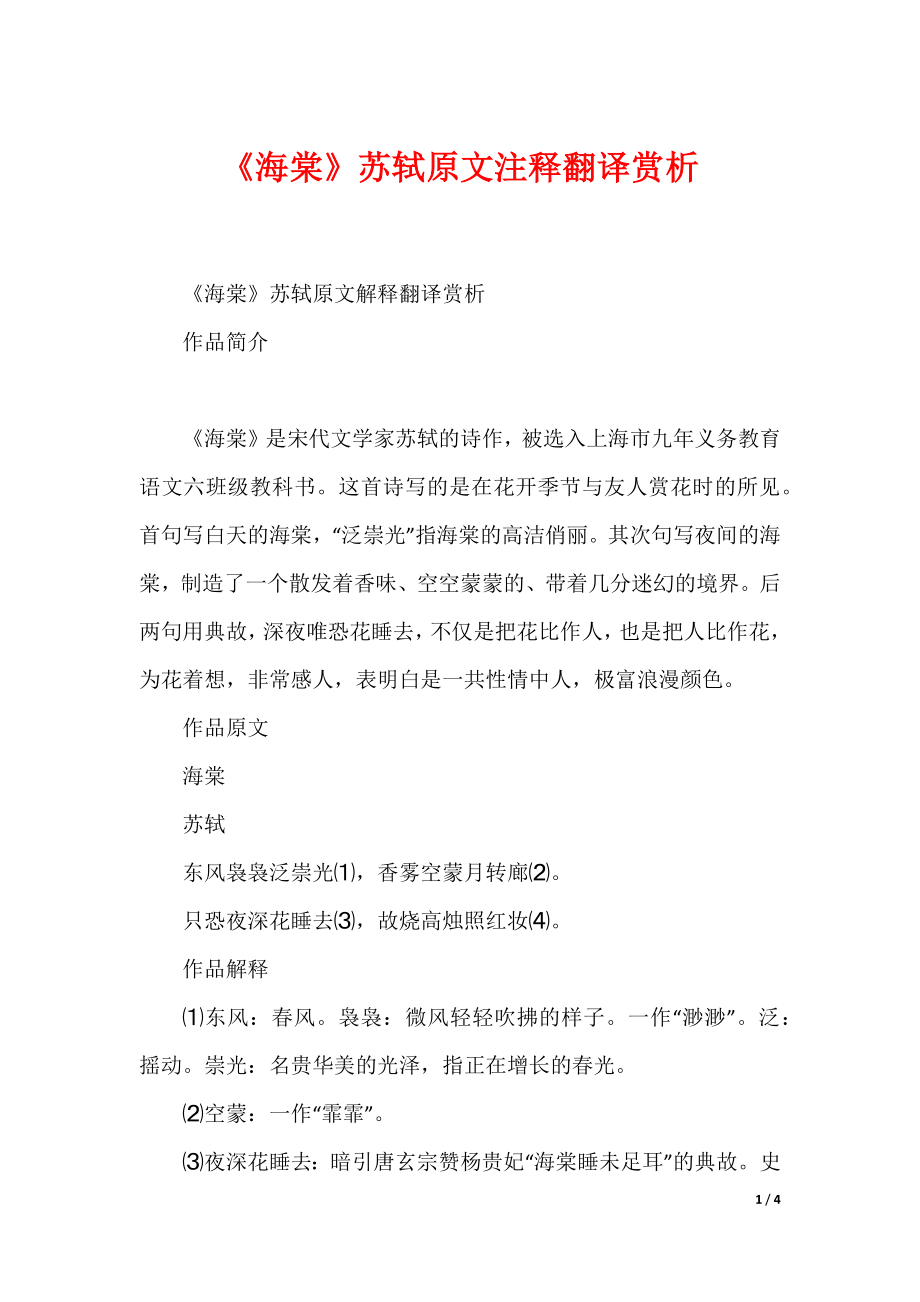 《海棠》苏轼原文注释翻译赏析_第1页
