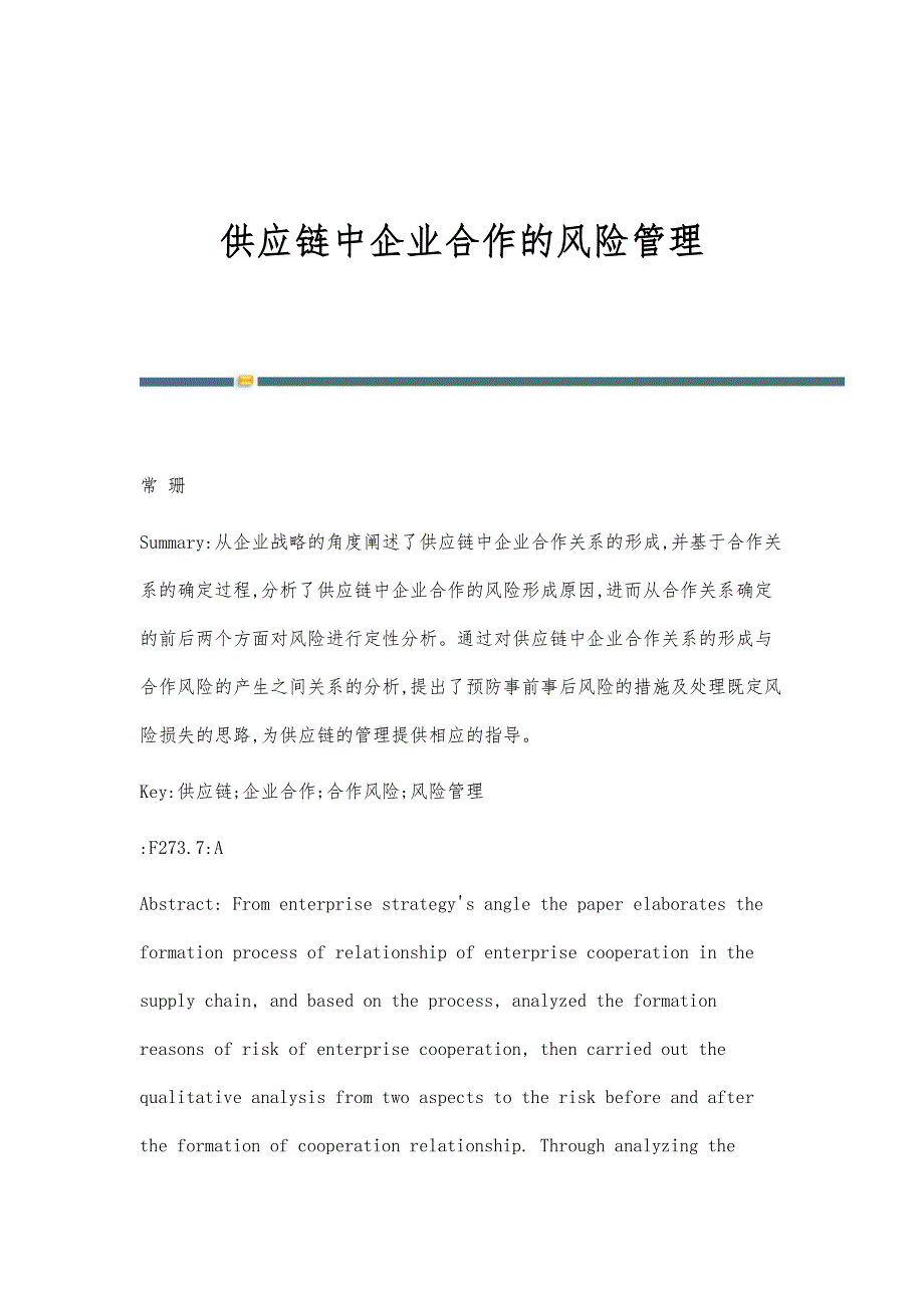 供应链中企业合作的风险管理_第1页