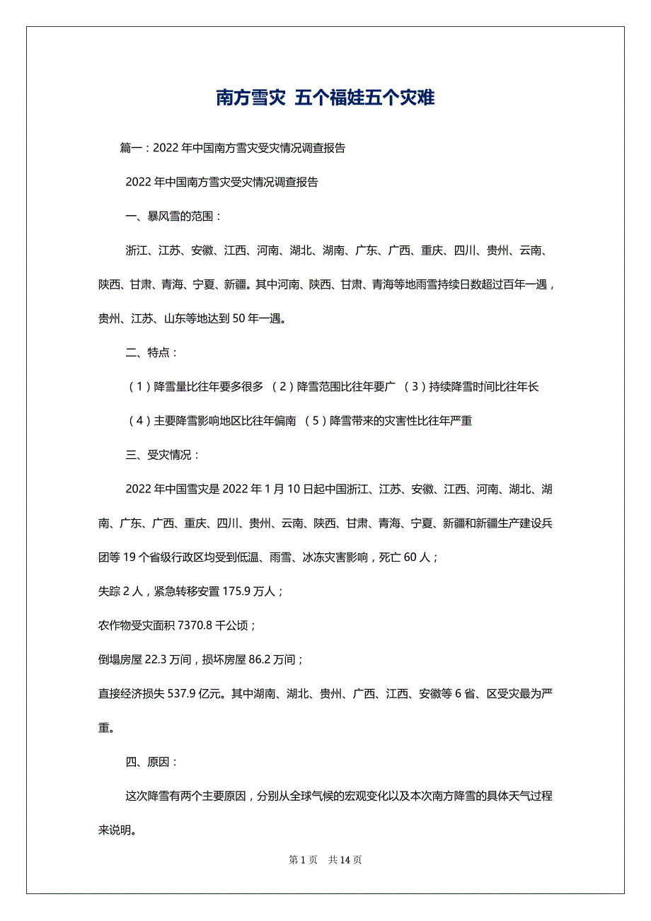 南方雪灾 五个福娃五个灾难_第1页