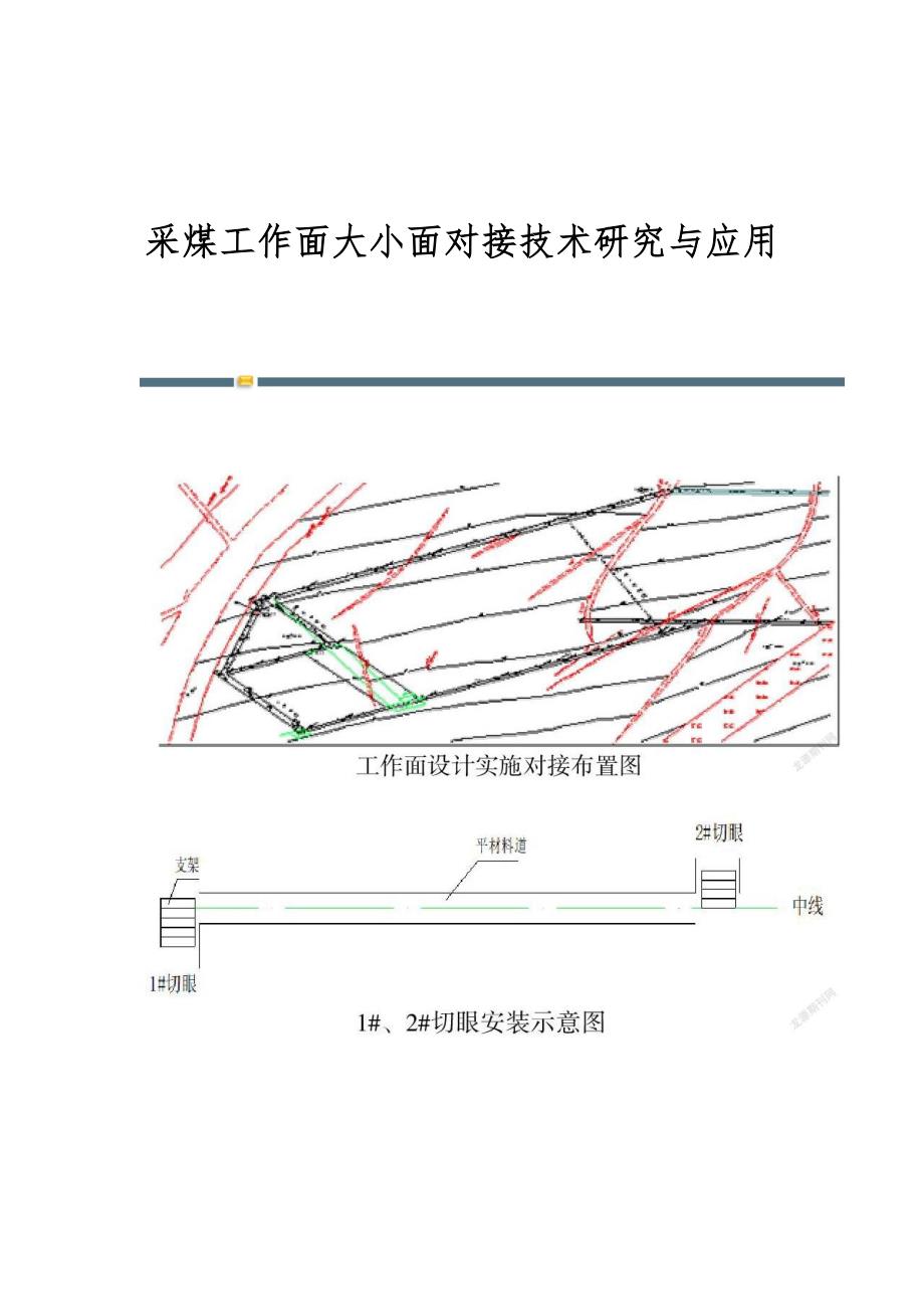 采煤工作面大小面对接技术研究与应用_第1页