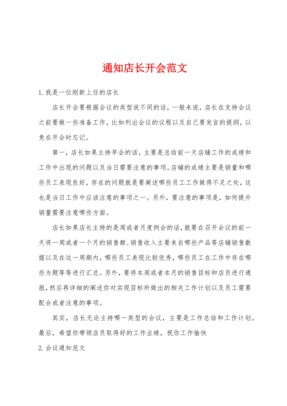 通知店长开会范文_第1页