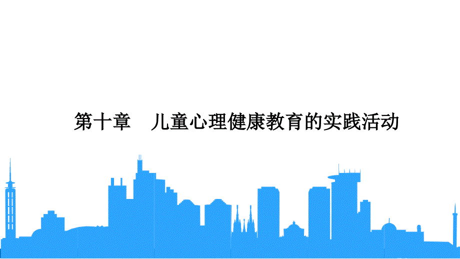 《儿童心理健康教育》教学课件10儿童心理健康教育的实践活动---_第1页