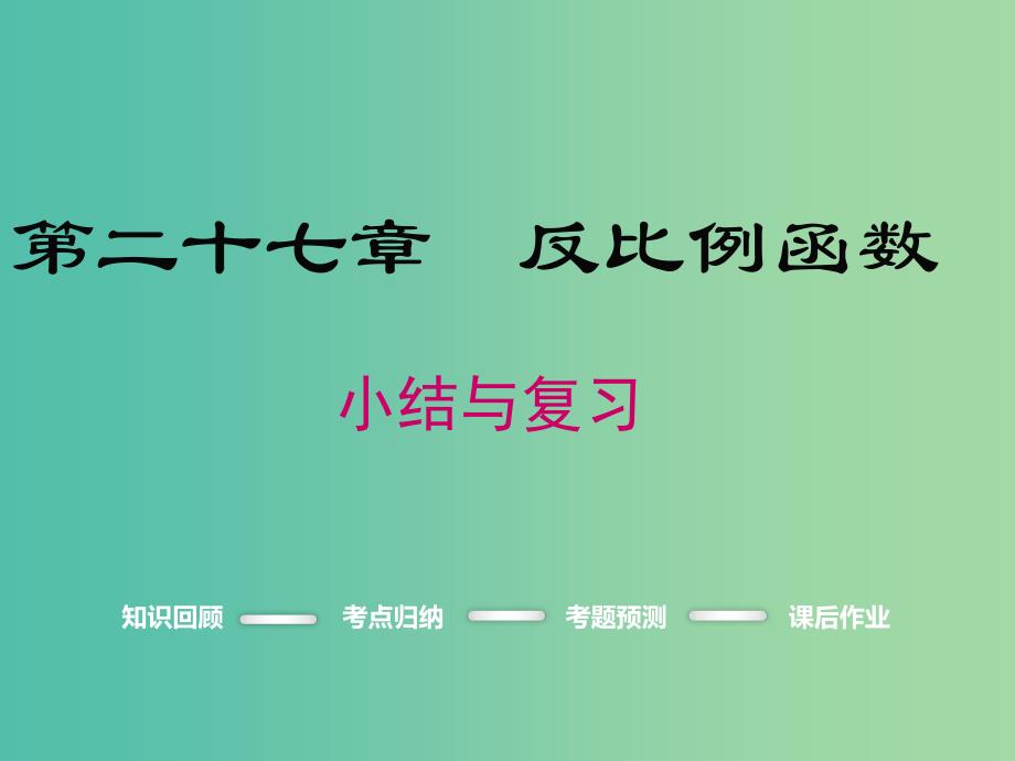 九年级数学上册-第二十七章-反比例函数小结与复习课件-(新版)冀教版_第1页