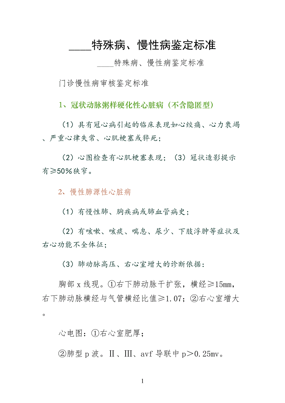亳州市特殊病、慢性病鉴定标准参考_第1页