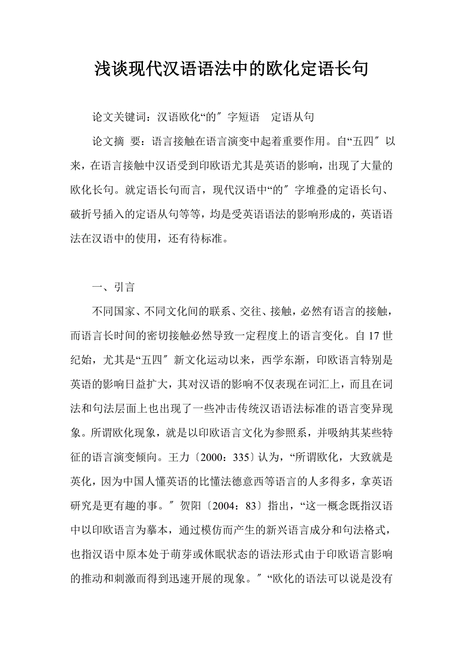 2022年浅谈现代汉语语法中的欧化定语长句_第1页