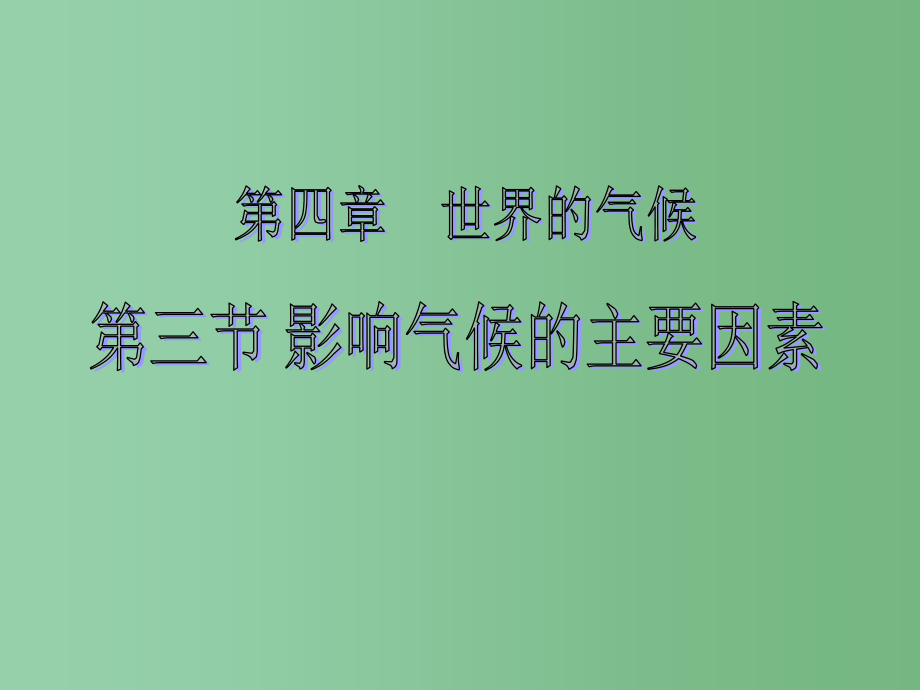 七年级地理上册-第四章-第三节-影响气候的主要因素课件-(新版)湘教版_第2页