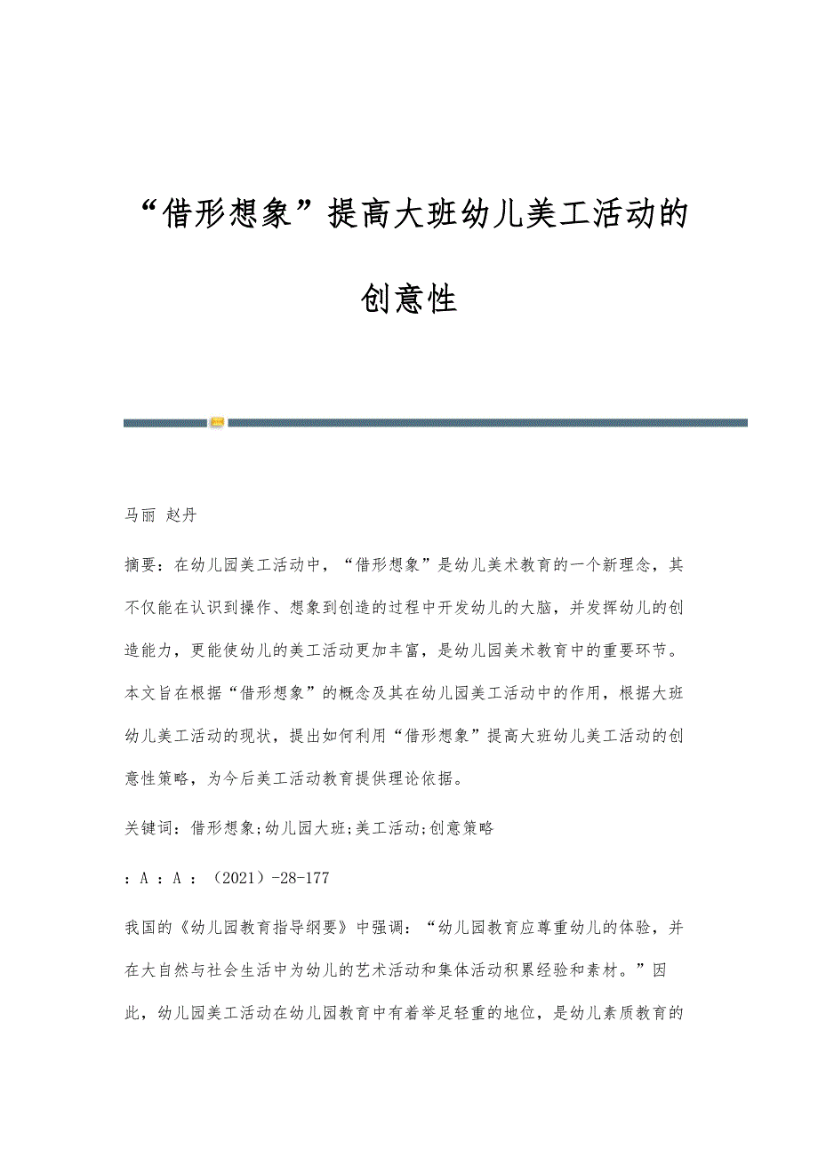 借形想象提高大班幼儿美工活动的创意性_第1页