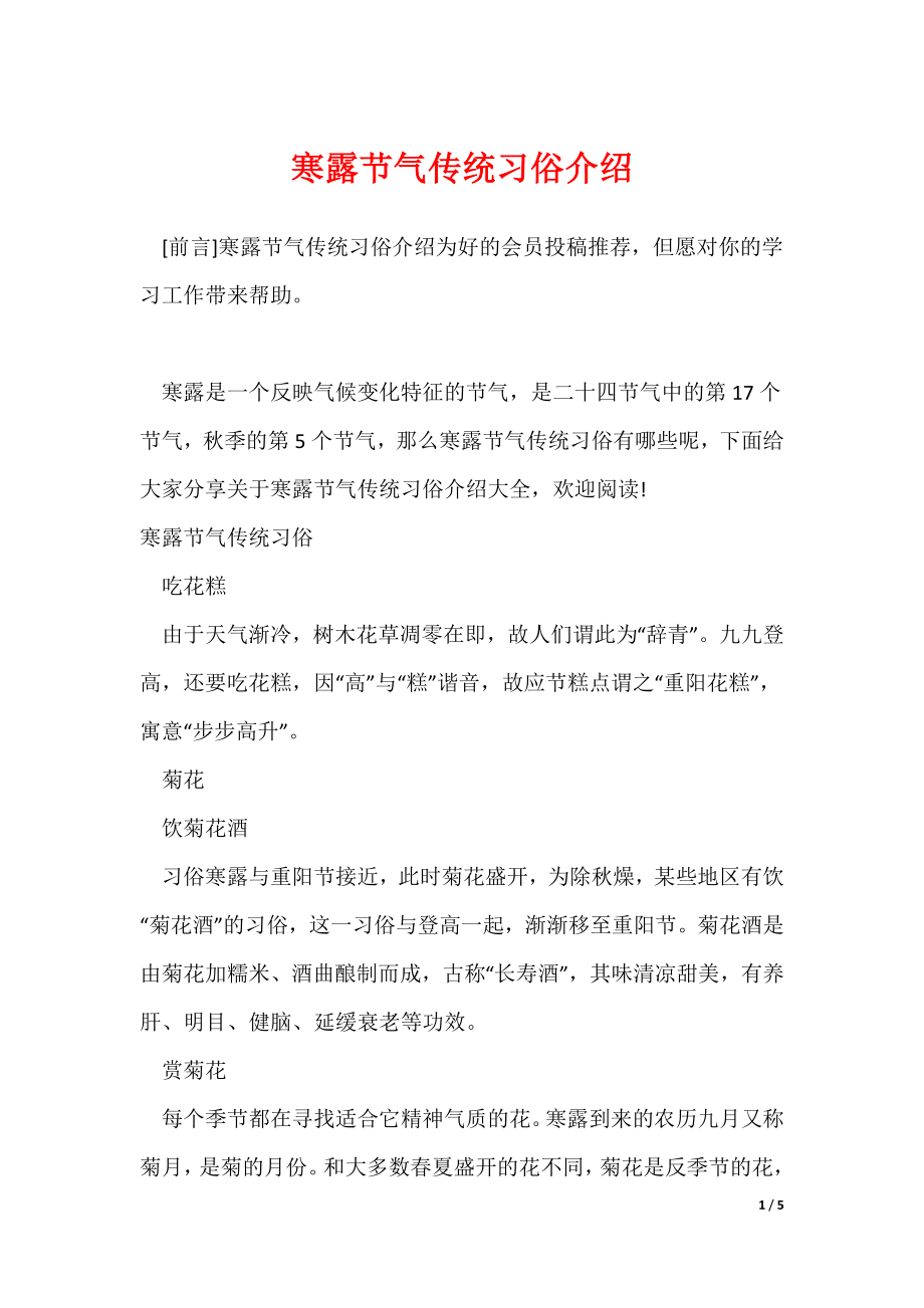 寒露节气传统习俗介绍_第1页
