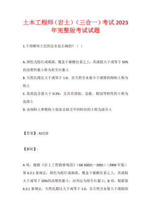 土木工程师（岩土）（三合一）考试2023年完整版考试试题