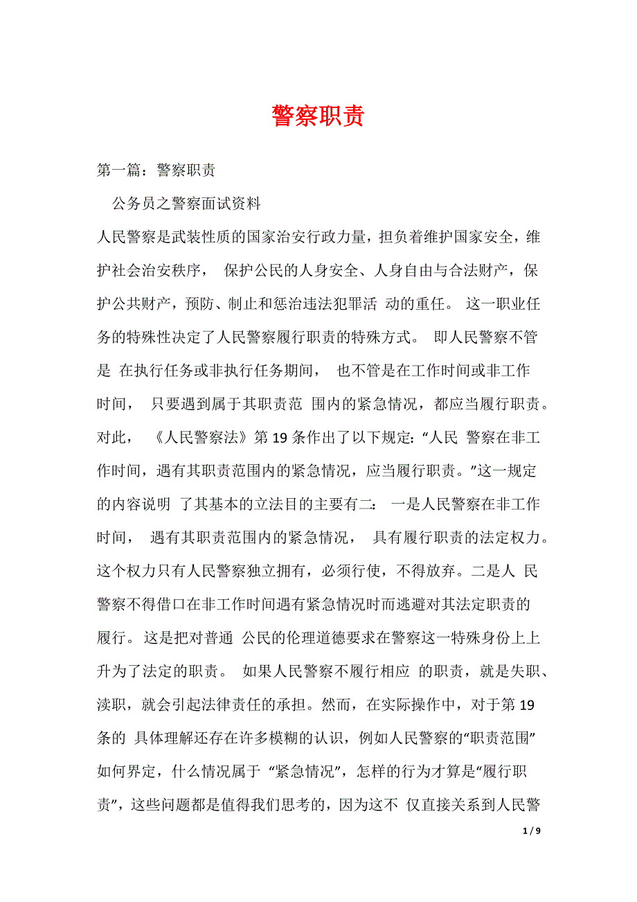 警察职责_第1页