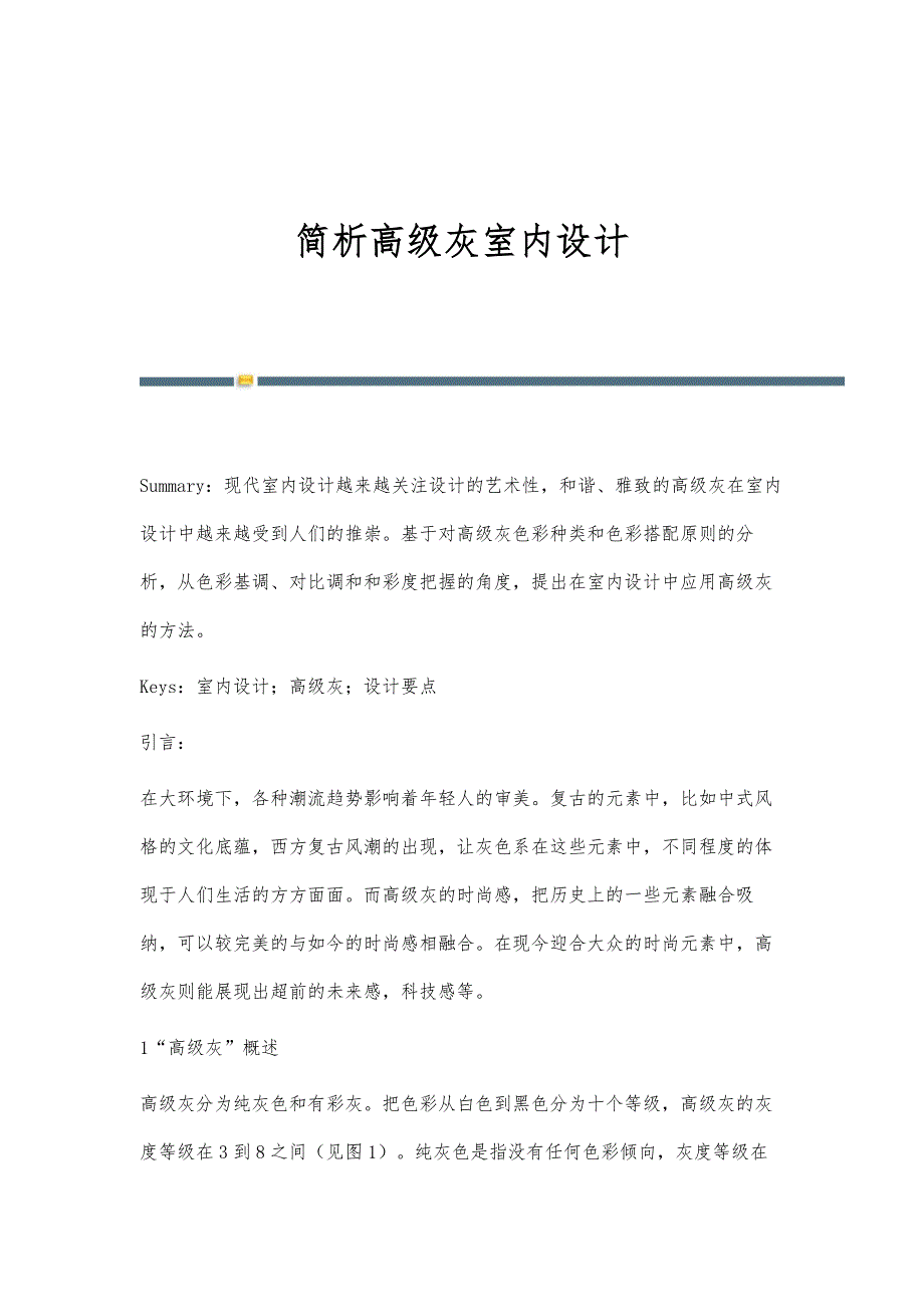 简析高级灰室内设计_第1页