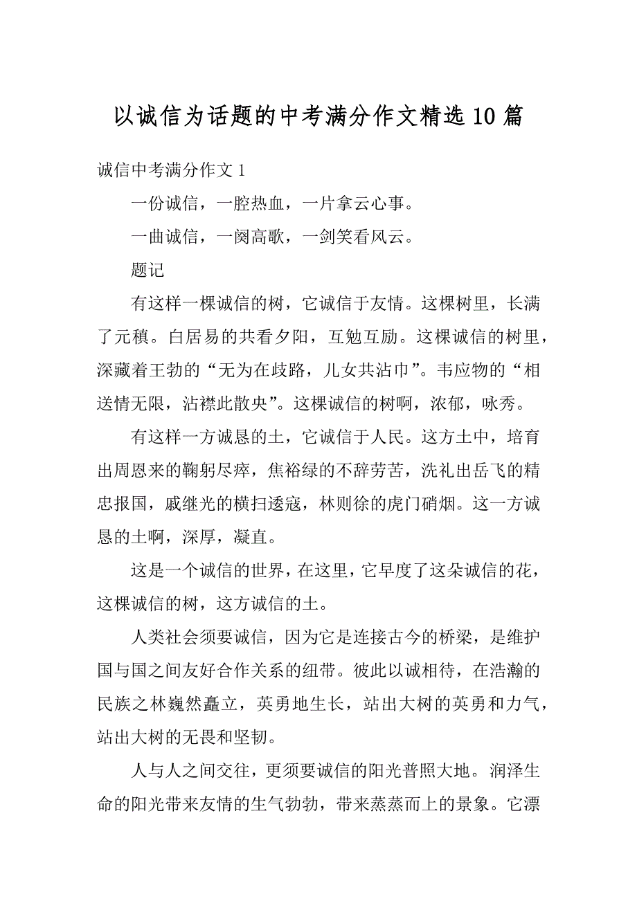 以诚信为话题的中考满分作文精选10篇优质_第1页